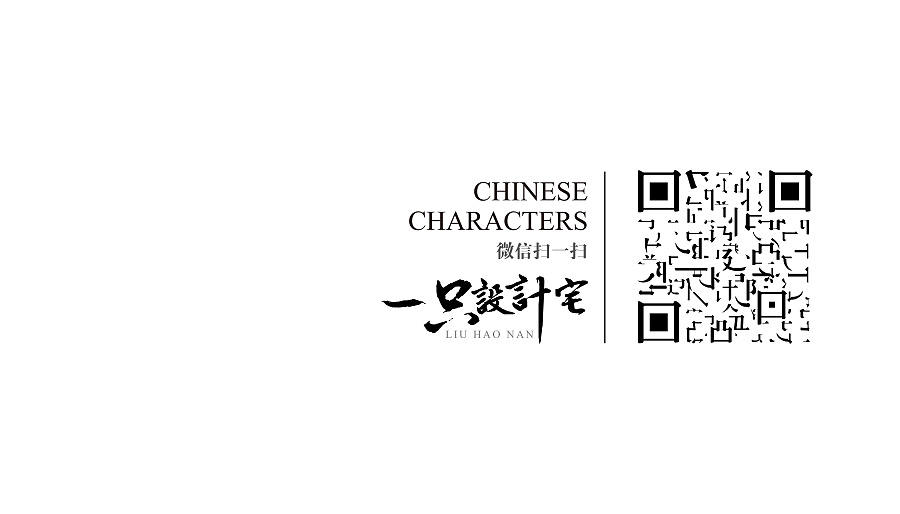 创意二维码,设计宅汉字二维码,鬼知道我经历了