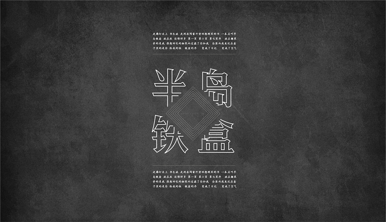 中文字体 × 版式设计