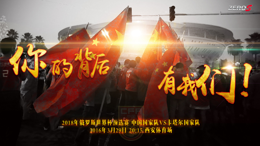 国足VS卡塔尔赛前海报|海报|平面|Westrooper