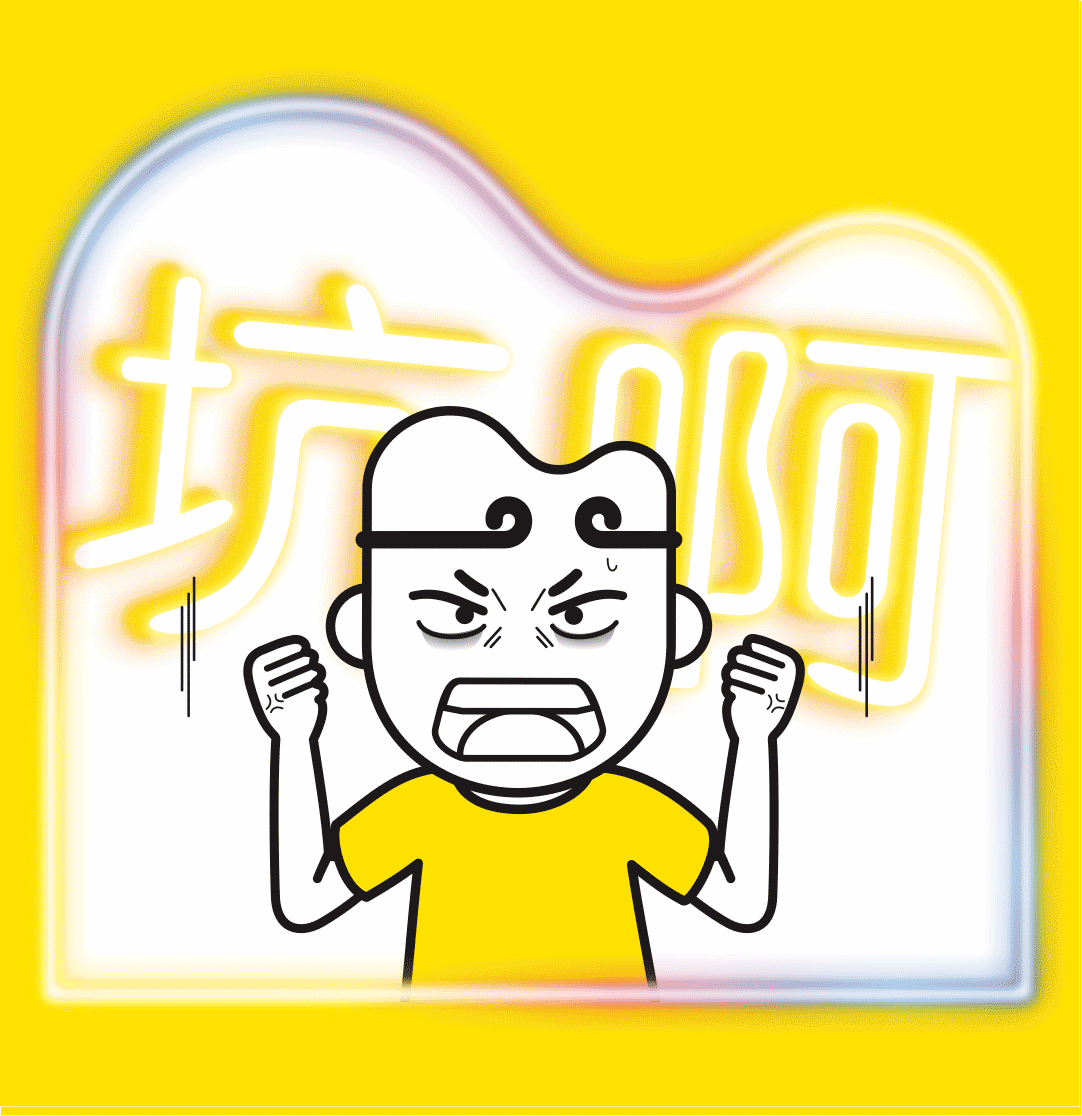 那又怎样 今天也是只睡了2小时 感觉身体被掏空 还要准时到公司.