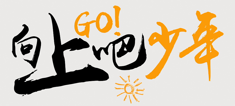 向上吧!|字体\/字形|平面|Is_me_ - 原创设计作品 - 站酷 (ZCOOL)