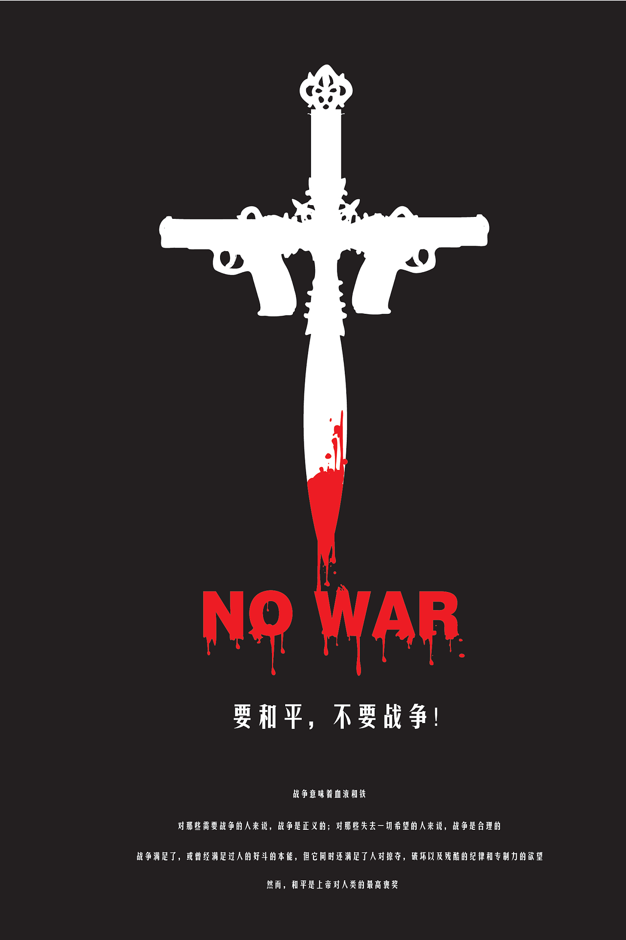 一个十字架,而十字架所代表的是和平,滴血的十字架呼吁我们反对战争