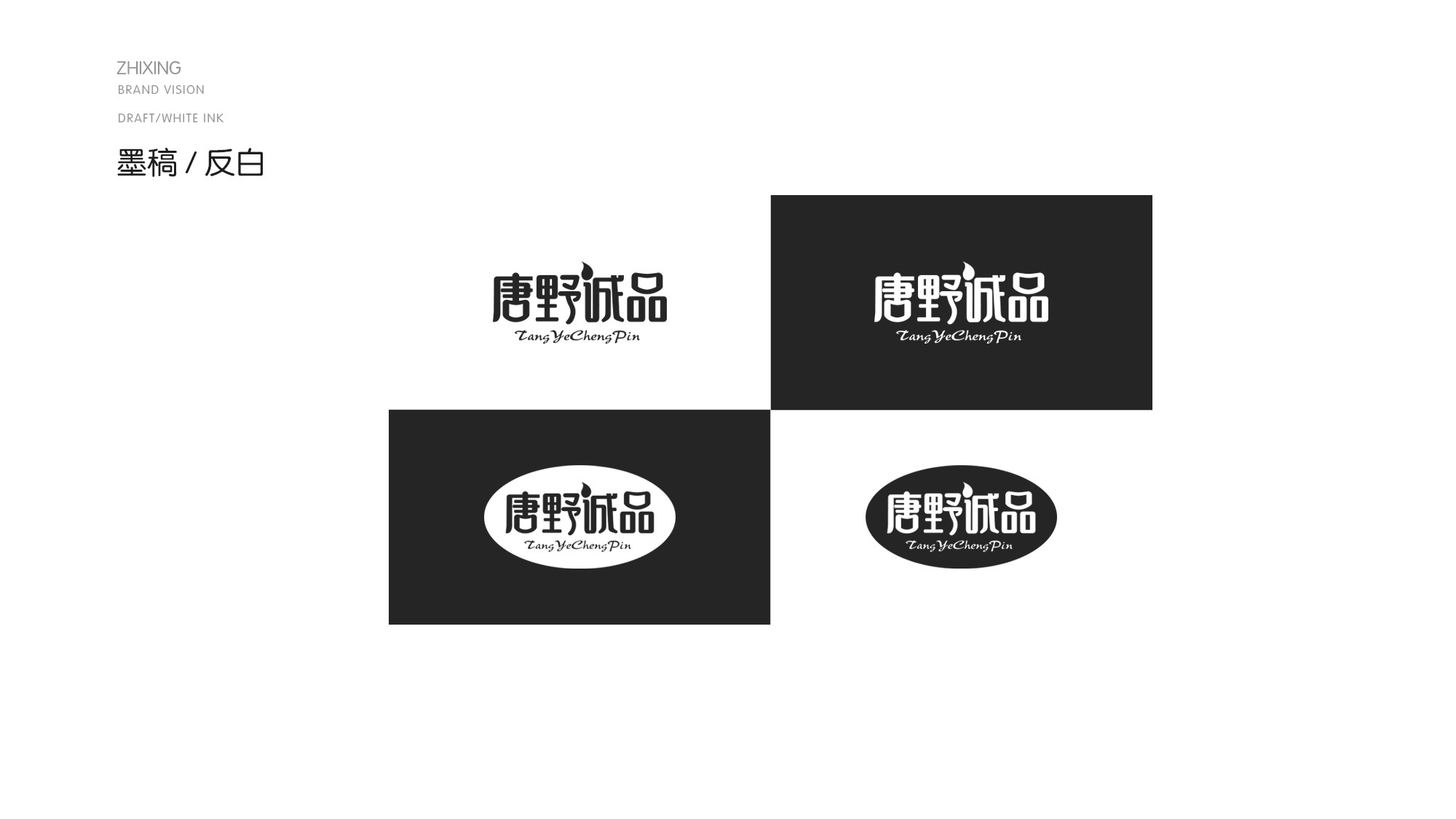 【唐野诚品】-标志设计