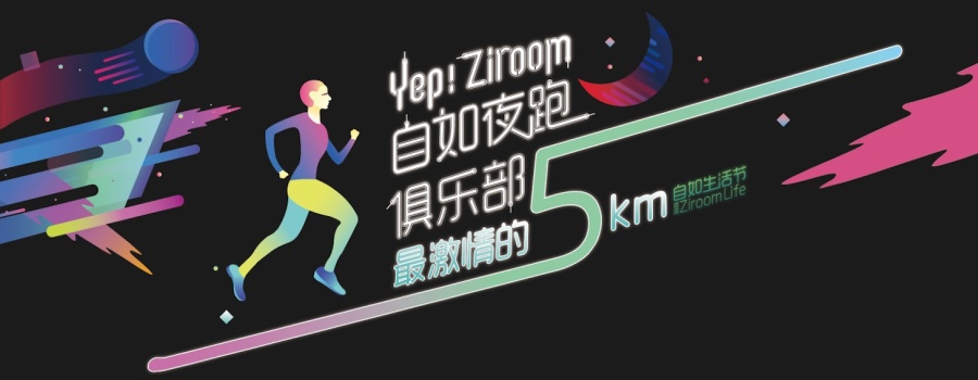 {海报}自如客.夜跑聚乐部|海报|平面|赫尔雅 - 原