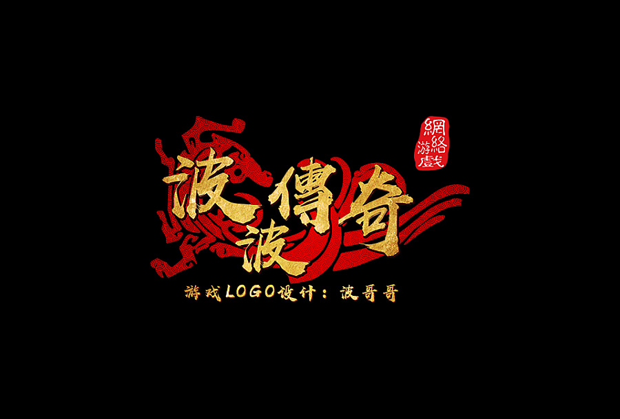 波波传奇\/176怀旧\/LOGO\/界面\/VEDIO\/海报|VI\/