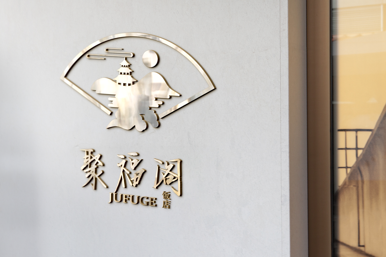 聚福阁饭店logo设计