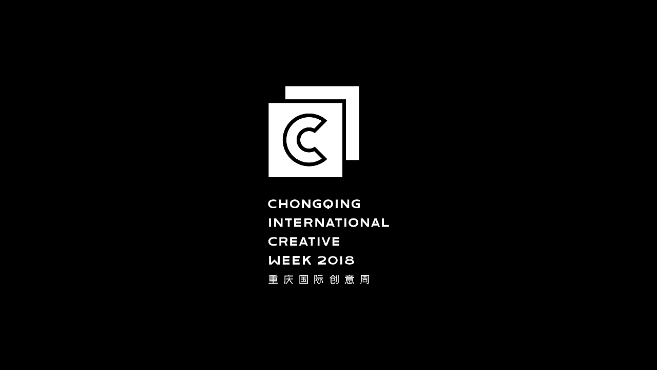 重庆国际创意周丨品牌视觉设计丨开门见山