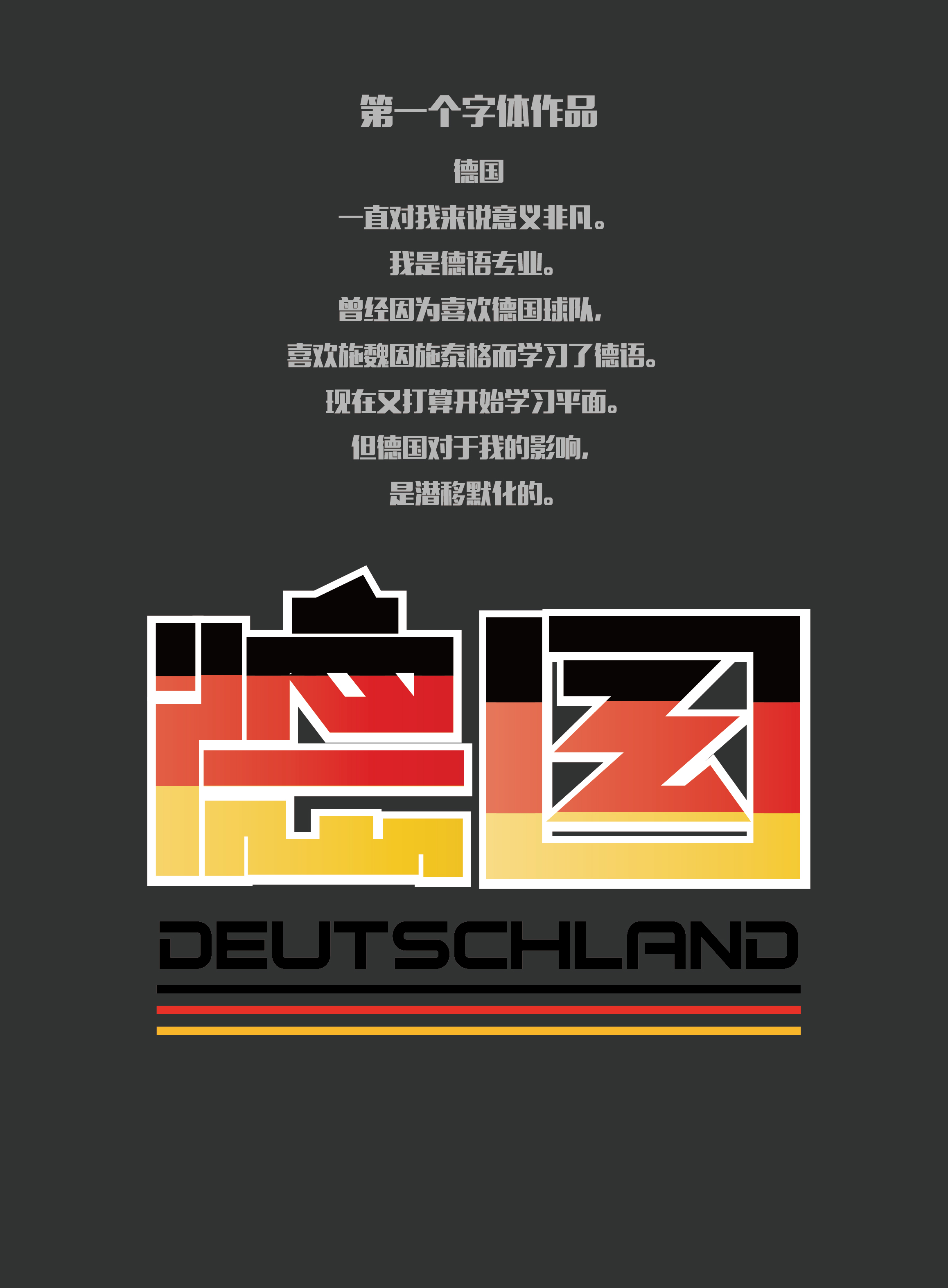 练字 德国|平面|字体/字形|zinsserlee - 原创作品