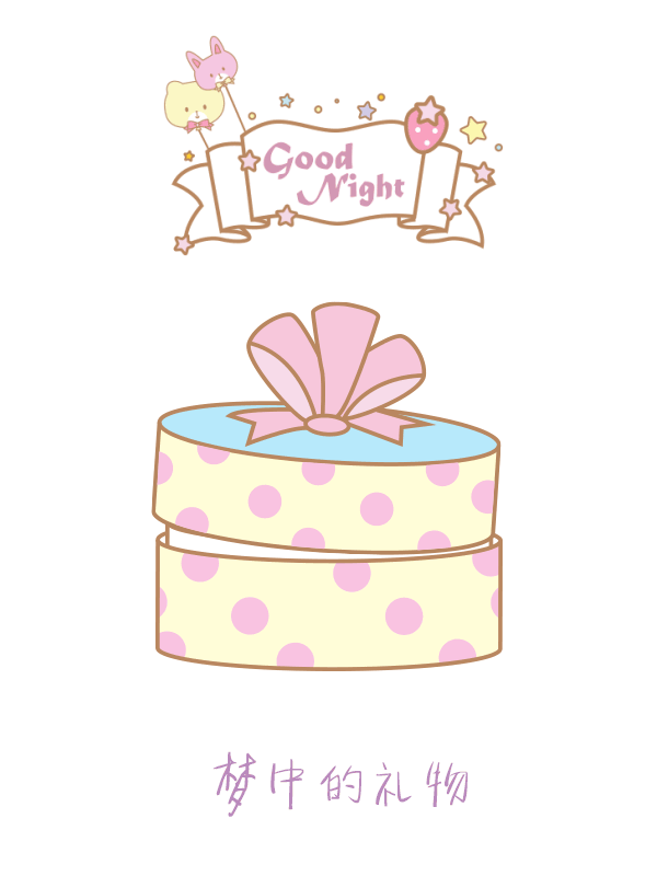 good·night_梦中的礼物(请删除谢谢)