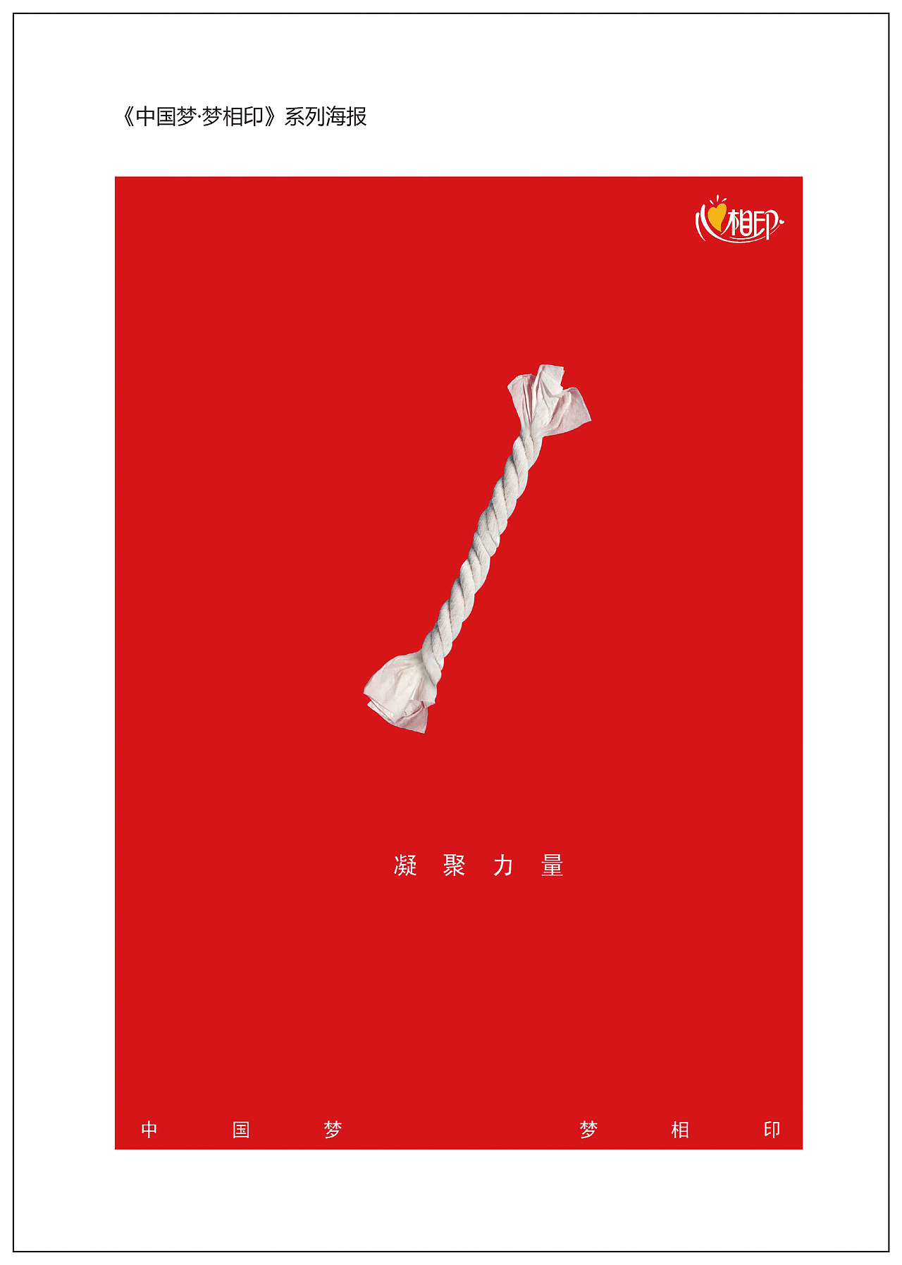 《中国梦·梦相印》心心相印纸巾创意海报设计
