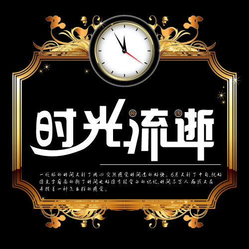 突然发现自己收获的感觉就那么一点点,,时光果实的流逝好快不经平面设计的水平工资图片