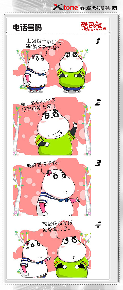 xtone翔通动漫集团—酷巴熊四格漫画 (二)