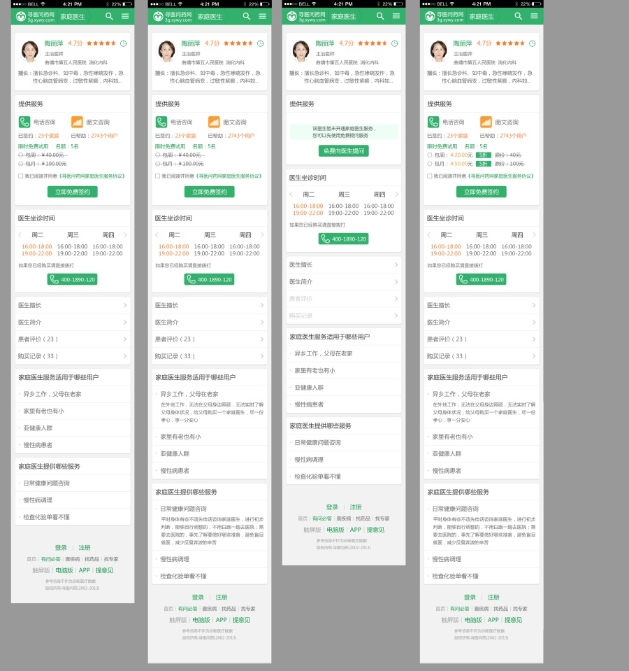 寻医问药mobile端家庭医生界面|移动设备\/APP