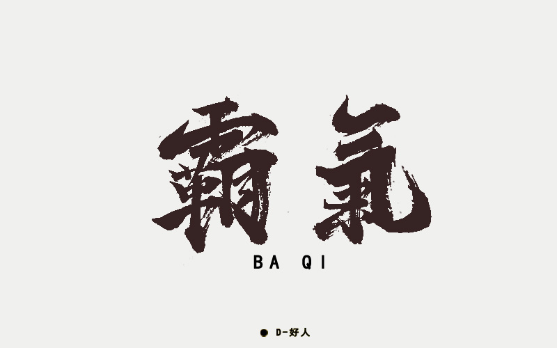 霸气|字体/字形|平面|daijiaqi123 - 原创设计作品