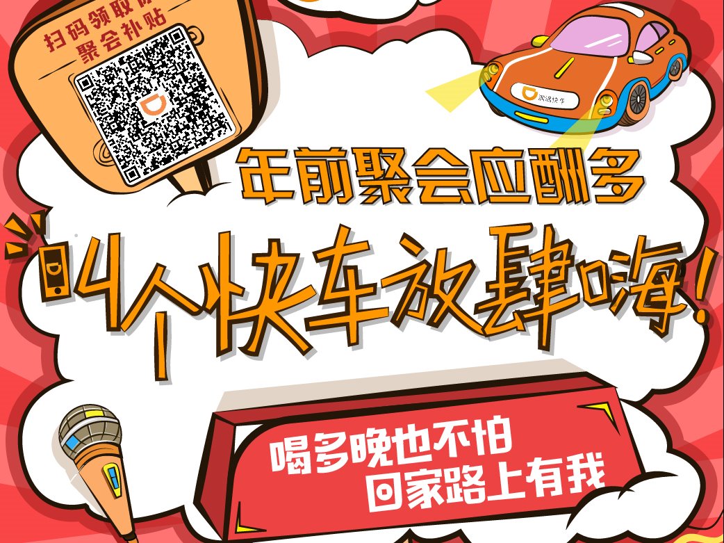 滴滴快车出行福利海报