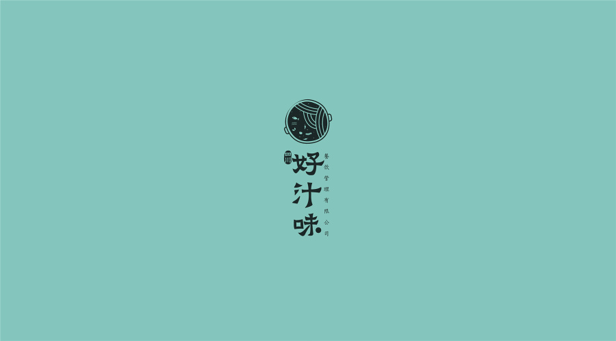 好汁味 | 餐饮 火锅 | LOGO|标志|平面|我的名字叫