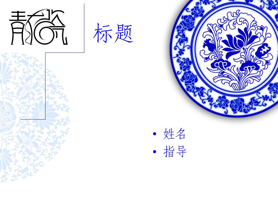 青花瓷