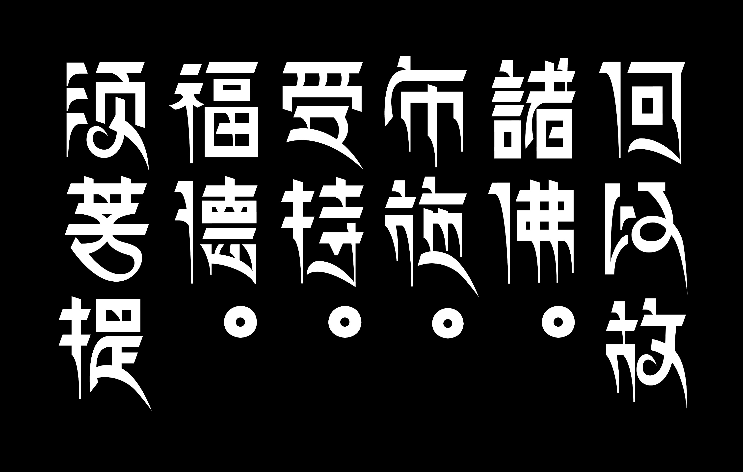 摘选《金刚经》藏文字体设计