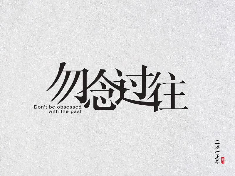 勿念过往 不畏将来 勇往直前|字体\/字形|平面|桜之雪 - 原创设计作品 - 站酷 (ZCOOL)