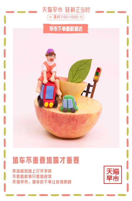   天猫早市 定格海报