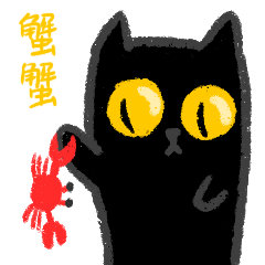 暗夜喵喵 微信表情包