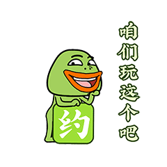 一起抗疾蛙!加油共勉 (动态表情包)