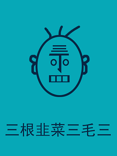 一个丁老头,欠我俩弹球;我说三天还,他说四天还;去你妈个大鸭蛋~~哈哈哈,小时候的回忆,节日快乐!,平面,图案,April_Five,原创作品 站酷网,中国人气设计师互动平台。