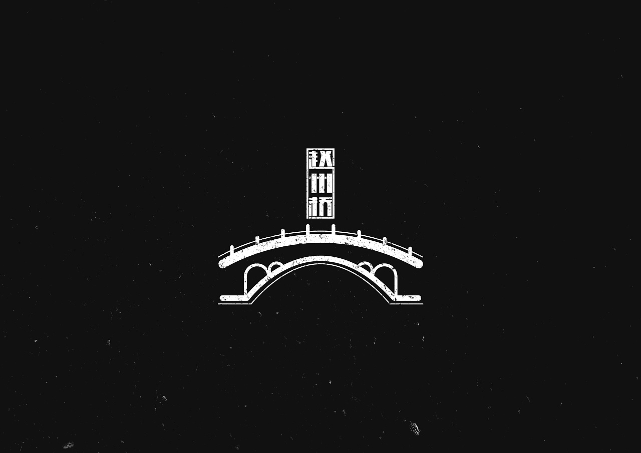 赵州桥logo设计|平面|标志|logo设计指南 - 原创作品