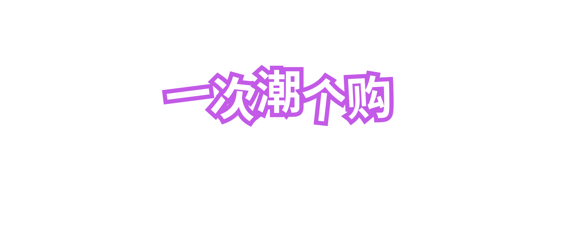 地板制作猫头制作字体制作点个赞   么么哒看心情回复所以不懂得可以