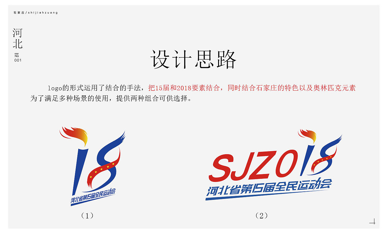 河北省运动会logo 会徽设计提案