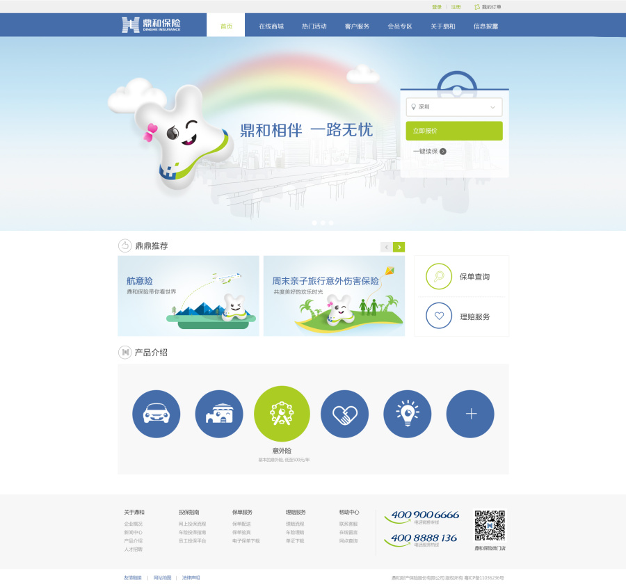 《鼎和保险》商城|电子商务\/商城|网页|深圳Clh