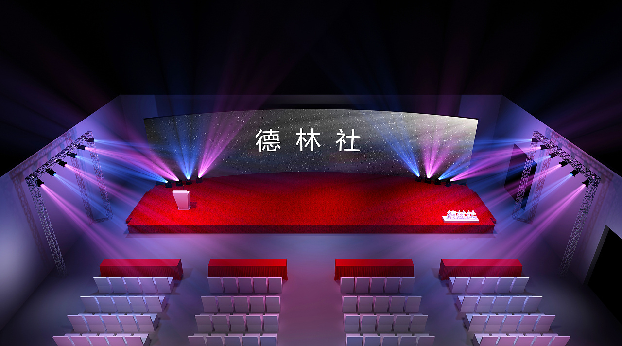舞台舞美发布会年会晚会高峰论坛尾牙3d效果图设计