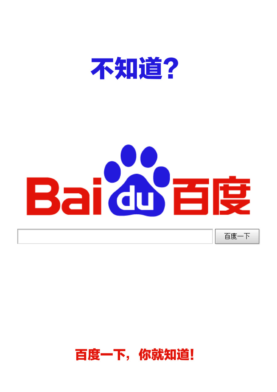 百度是谁?百度一下,你就知道!|海报|平面|pengj