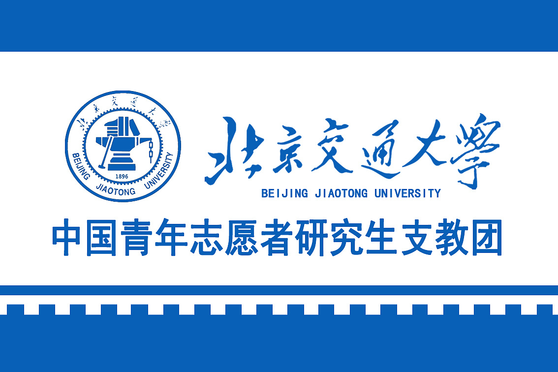 北京交通大学研究生赴西部支教团旗帜