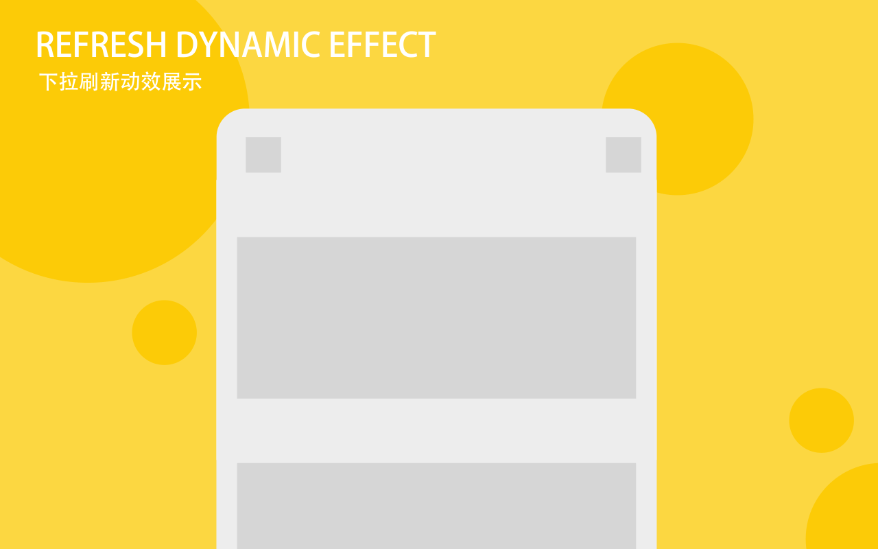 加载,下拉刷新,标签栏动效