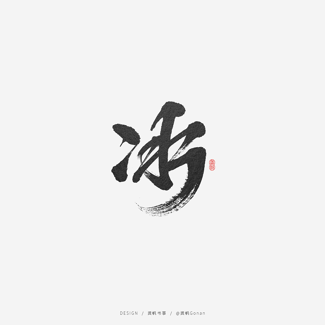 龚帆书事 | 书法logo(玖)