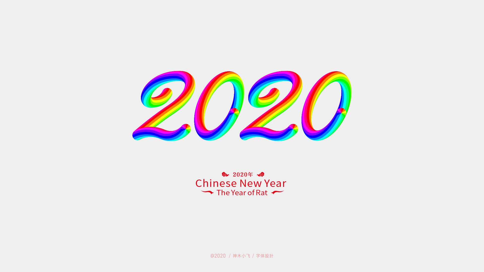2020字体创意新设计,免费商用!