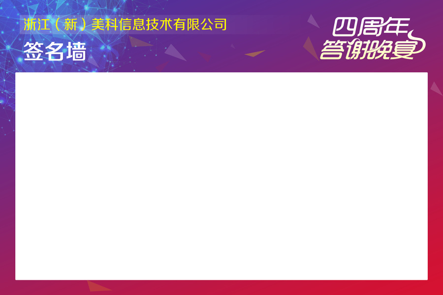 公司四周年庆典 会务的背景和签名墙设计|DM\/