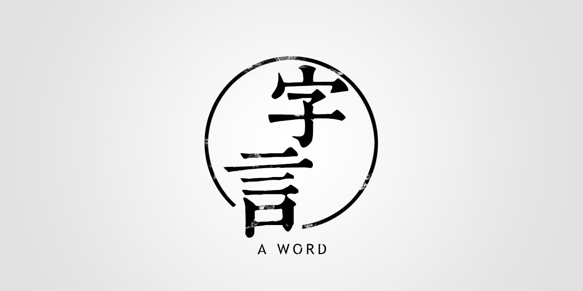 【汉字设计5种技巧】古风字体设计必备,中国风毛笔字