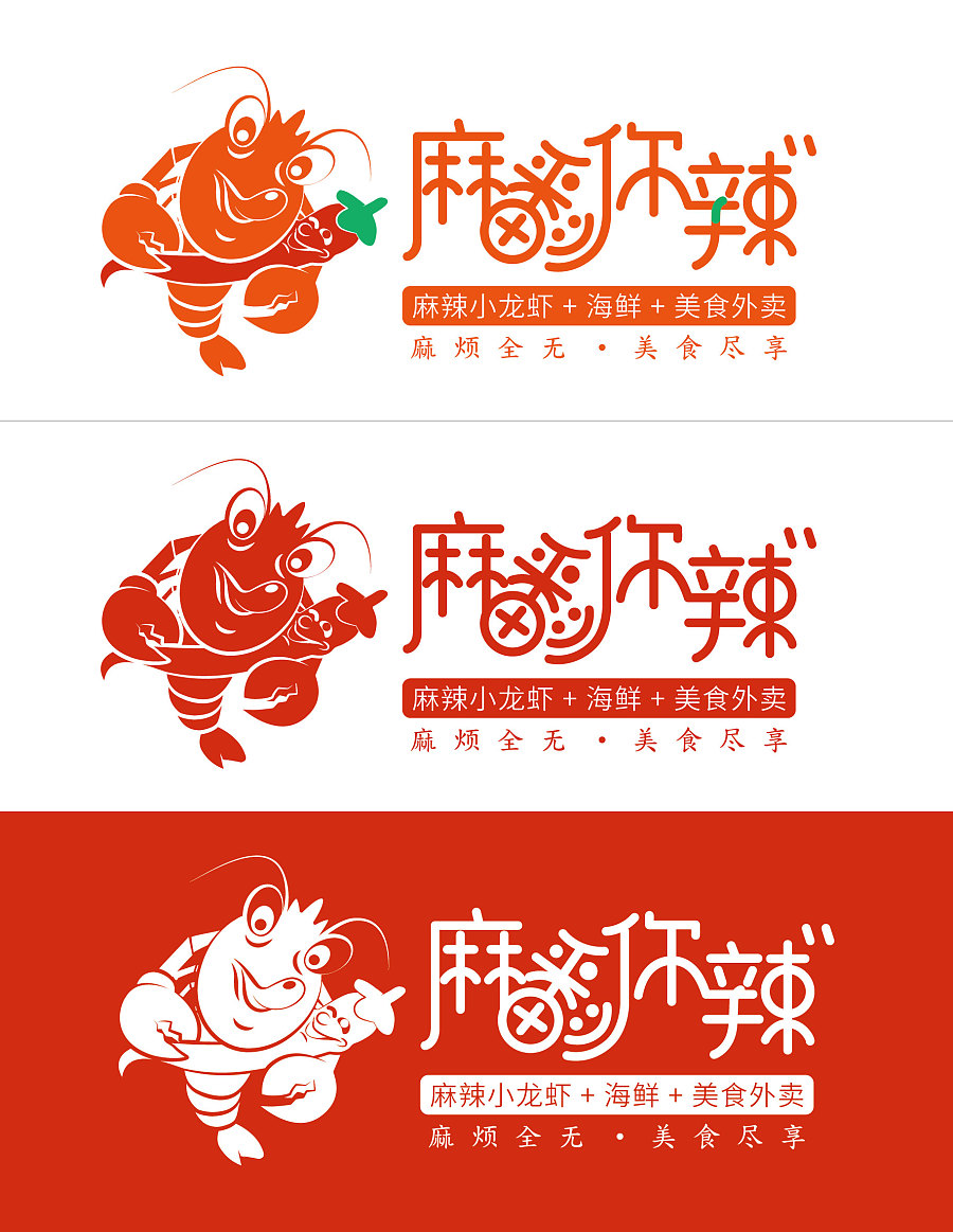 麻辣小龙虾海鲜外卖品牌策划设计|VI\/CI|平面|陈