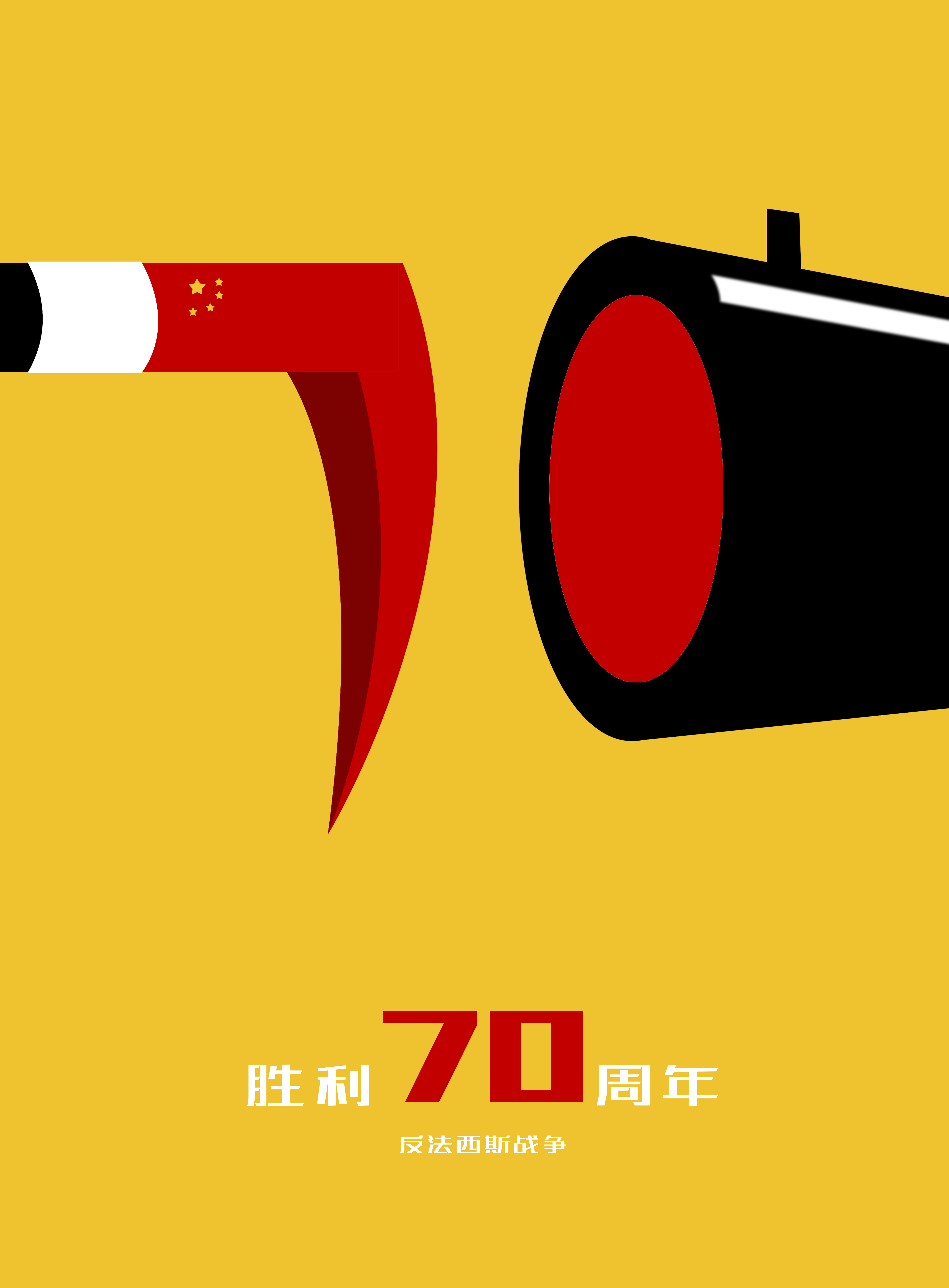 反法西斯战争纪念70周年海报创作