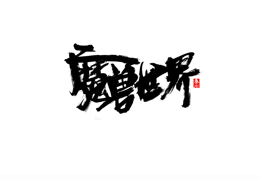 秦川 字游字哉 阳光|字体\/字形|平面|秦川_字游字