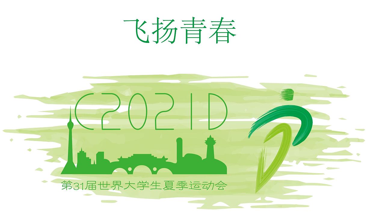 2021年第31届世界大学生夏季运动会 logo