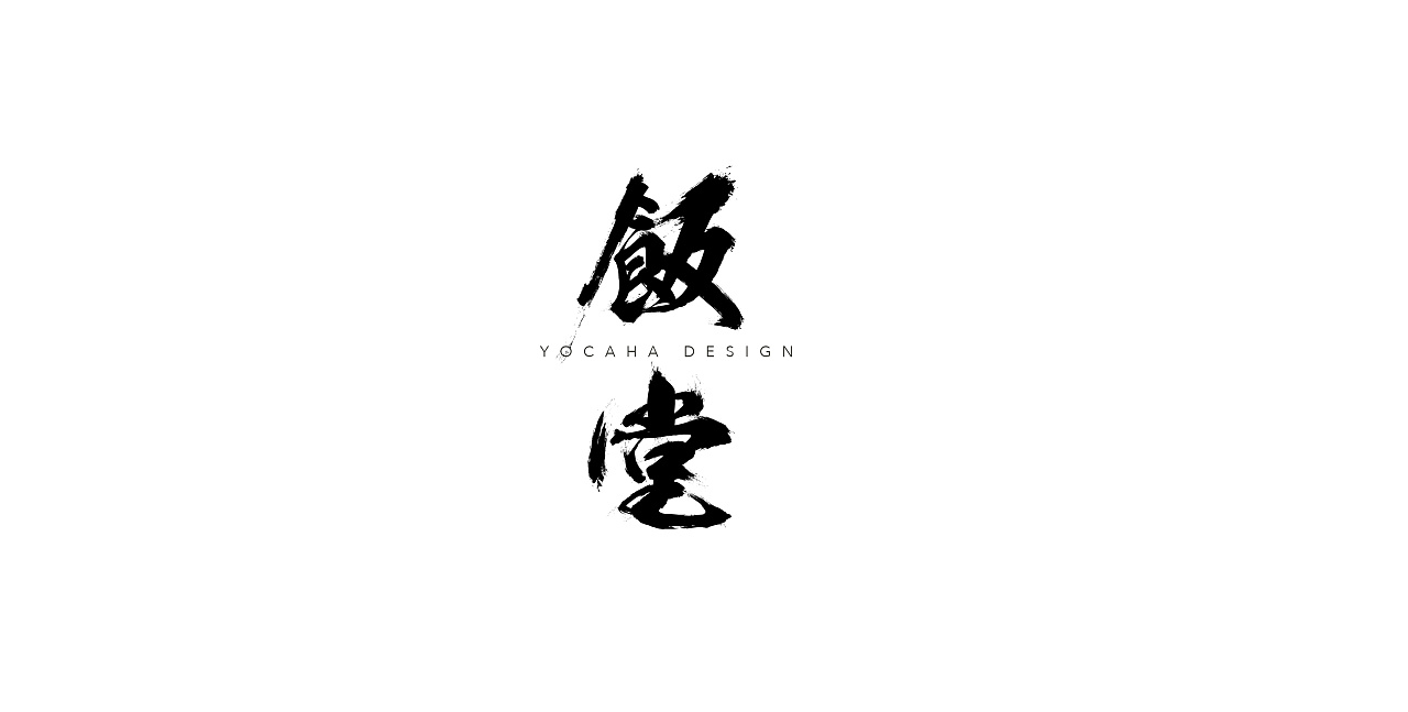 字体设计|一字多计—〔饭堂〕