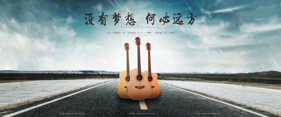 吉他海报-没有梦想 何必远方|海报|平面|木习习
