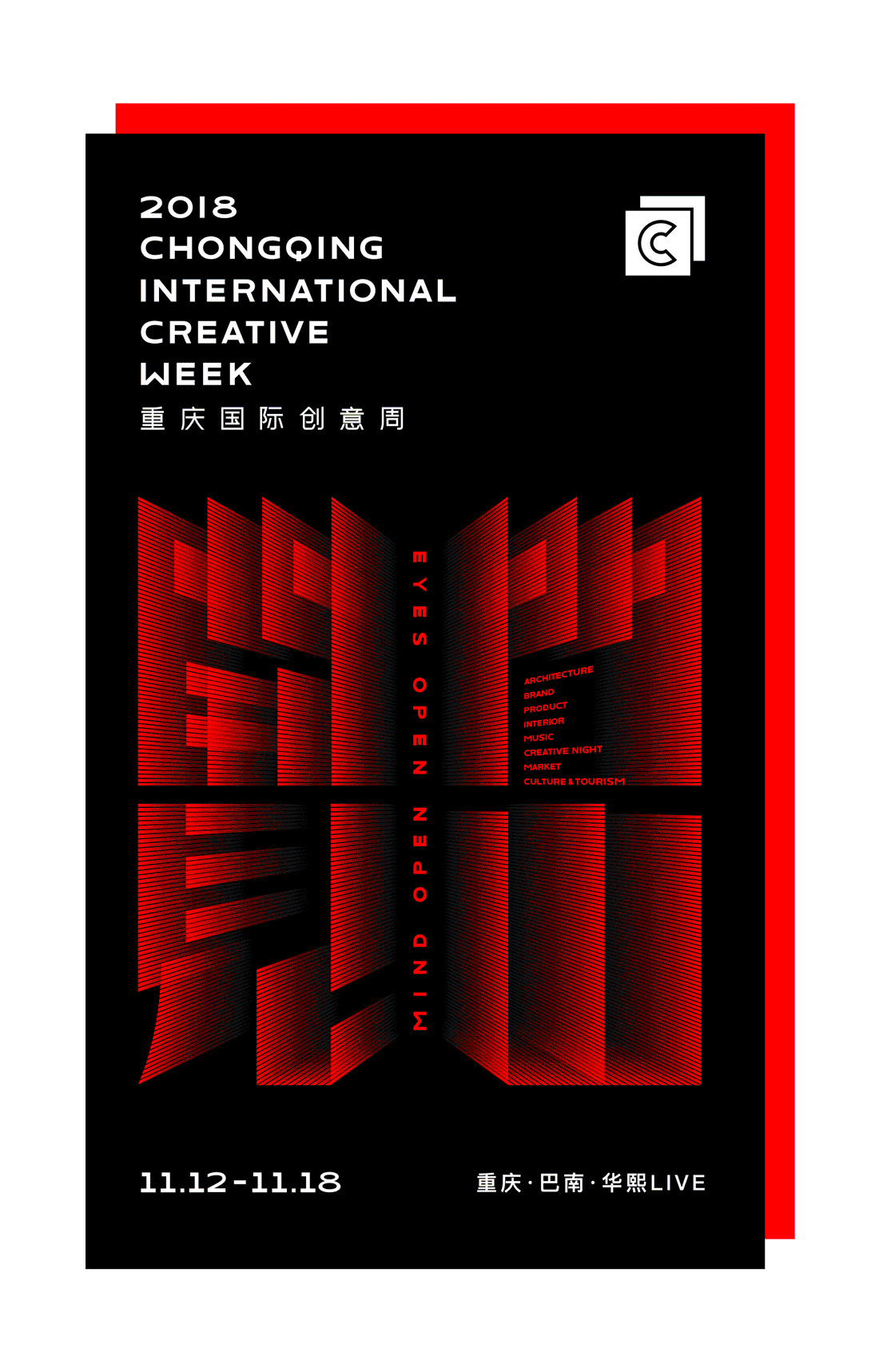 重庆国际创意周丨品牌视觉设计丨开门见山