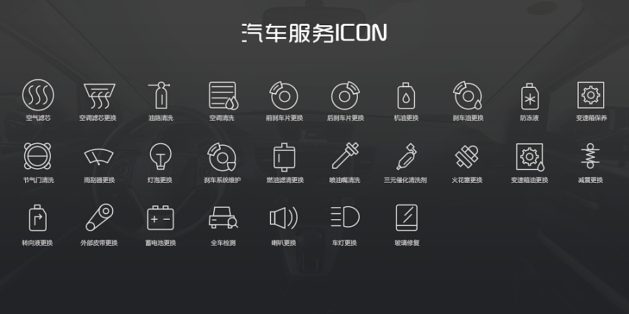汽车服务ICON|图标|UI|MyNameOreao - 原创设计作品 - 站酷 (ZCOOL)
