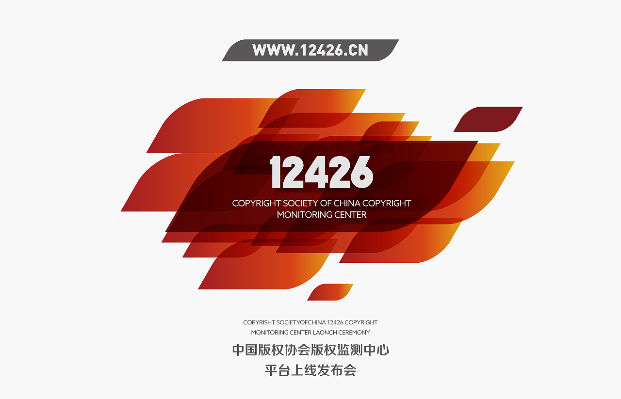 「中国版权监测中心」平台上线发布会主视觉设计