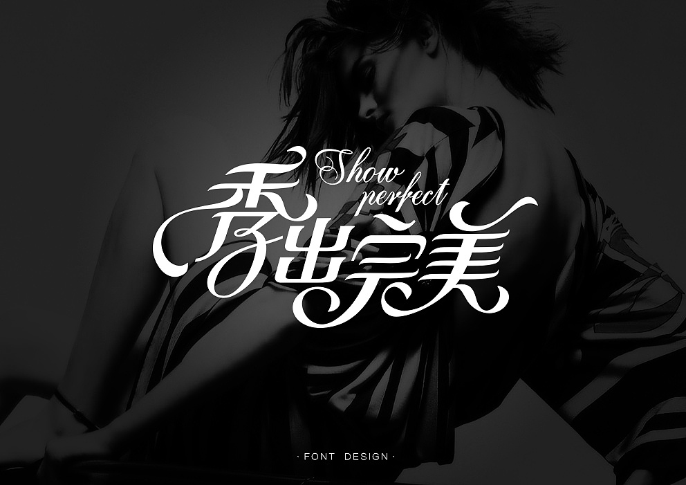 中文也可以很花体啊|平面|字体\/字形|秋刀鱼设计 - 原创作品 - 站酷 (ZCOOL)