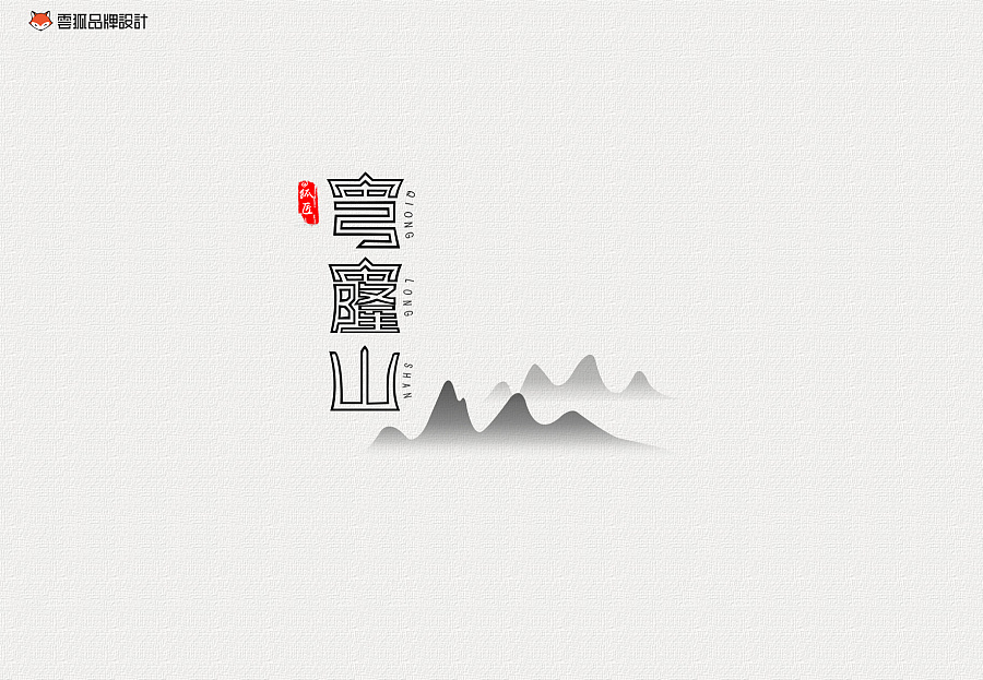 云狐设计-@狐匠-苏州景点字体设计练习|VI\/CI|
